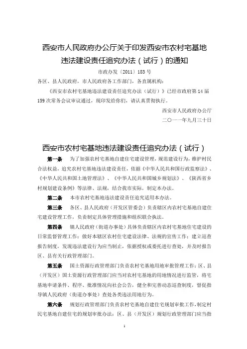 西安市农村宅基地违法建设责任追究办法(试行)