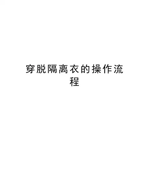穿脱隔离衣的操作流程教学资料