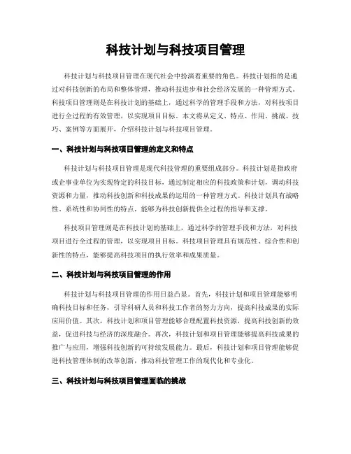 科技计划与科技项目管理