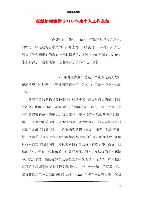 报纸新闻编辑2018年度个人工作总结