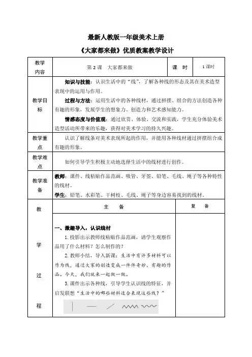 最新人教版一年级美术上册《大家都来做》优质教案教学设计 (表格)