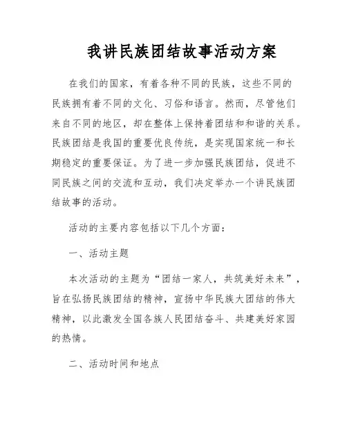 我讲民族团结故事活动方案