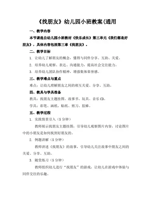《找朋友》幼儿园小班教案(通用