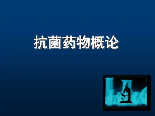 抗菌药、抗真菌药、抗病毒药-112页PPT精品文档