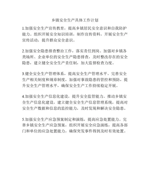 乡镇安全生产具体工作计划