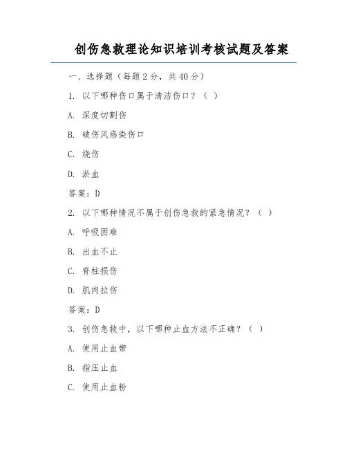 创伤急救理论知识培训考核试题及答案