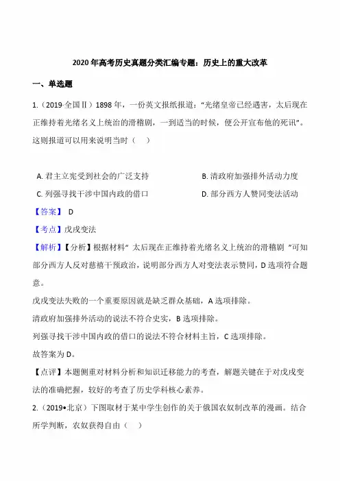 2020年高考历史真题分类汇编专题：历史上的重大改革