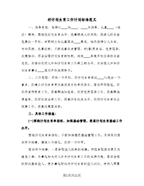 村计划生育工作计划标准范文(三篇)