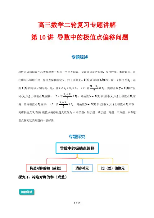 高三数学二轮复习专题讲解10 导数中的极值点偏移