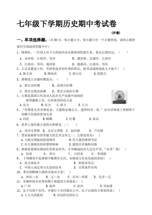 最新七年级下学期期中考试卷及参考答案[试题][人教版]历史
