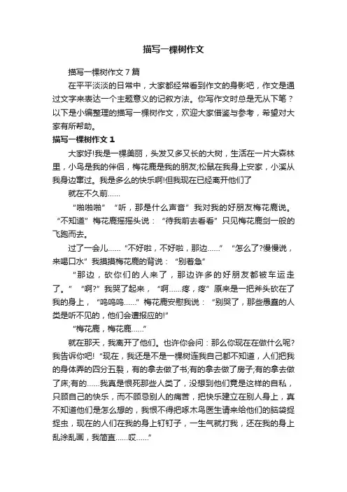 描写一棵树作文