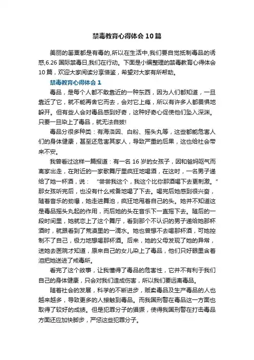 禁毒教育心得体会10篇