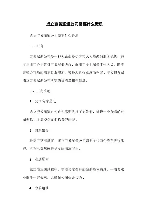 成立劳务派遣公司需要什么资质