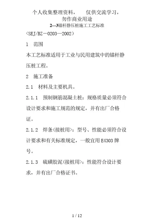 锚杆静压桩施工工艺标准