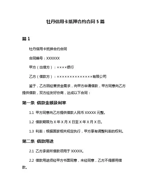 牡丹信用卡抵押合约合同5篇