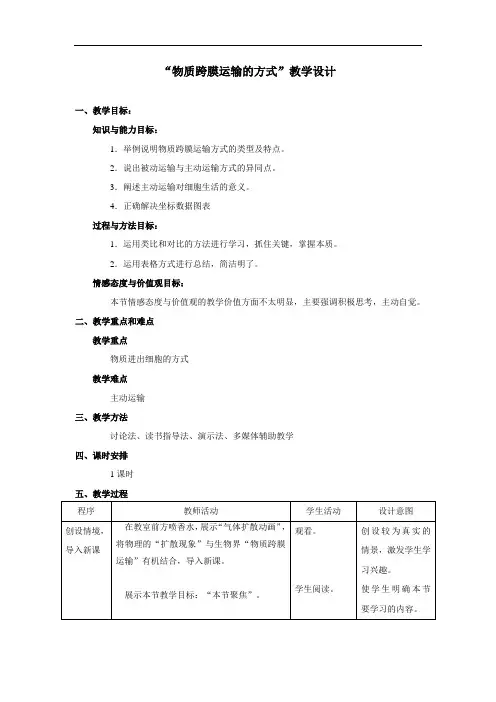 “物质跨膜运输的方式”教学案例、设计、反思