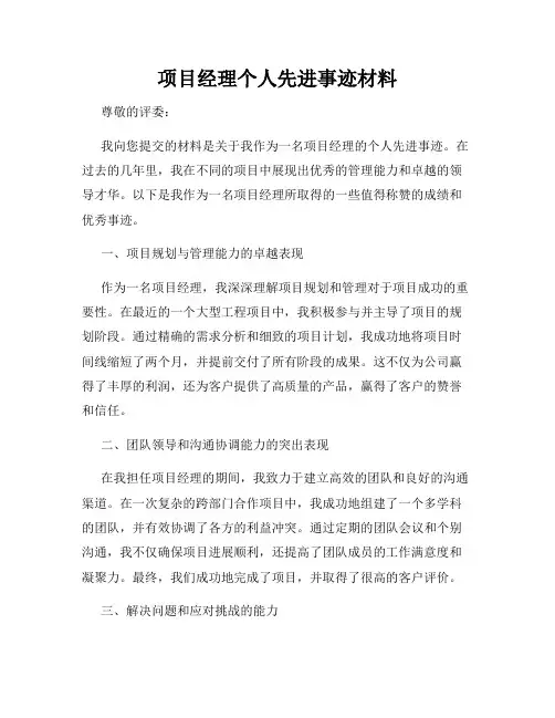 项目经理个人先进事迹材料
