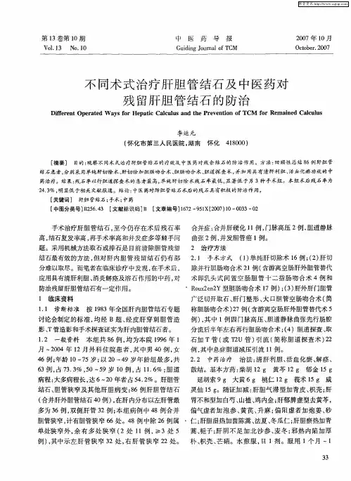 不同术式治疗肝胆管结石及中医药对残留肝胆管结石的防治