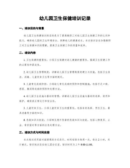 幼儿园卫生保健培训记录