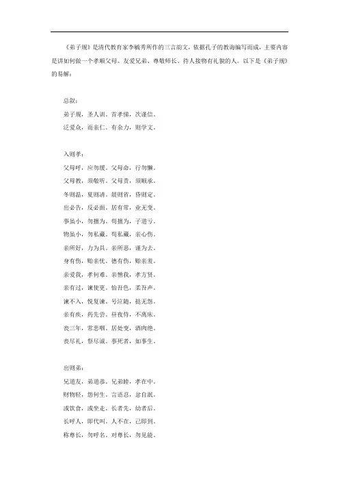 弟子规易解