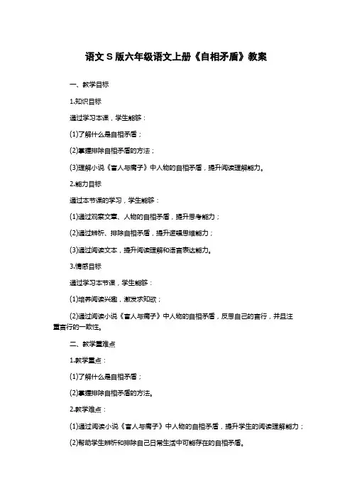 语文S版六年级语文上册《自相矛盾》教案