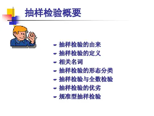 抽样检验概要