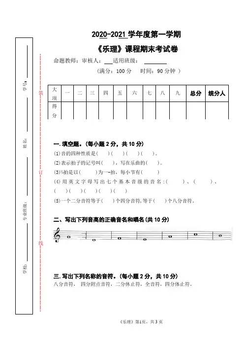 2020-2021--《乐理》课程期末考试卷