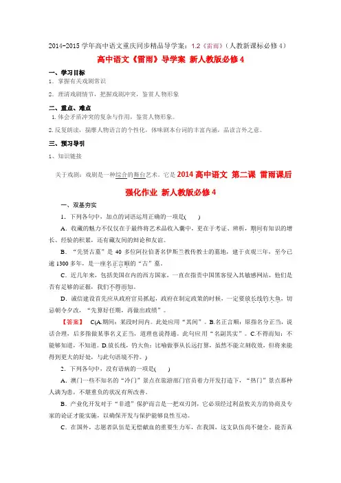 2019-2020学年高中语文重庆同步精品导学案：1.2《雷雨》(人教新课标必修4)