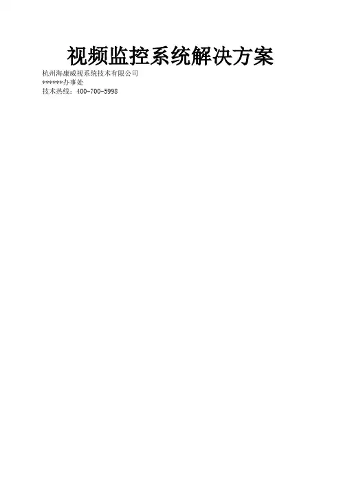 海康网络监控方案