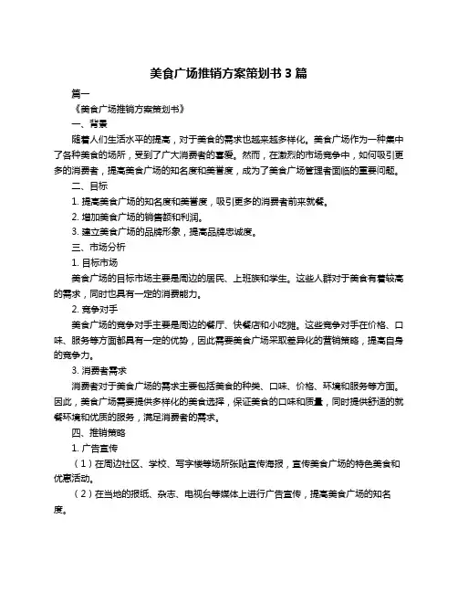 美食广场推销方案策划书3篇