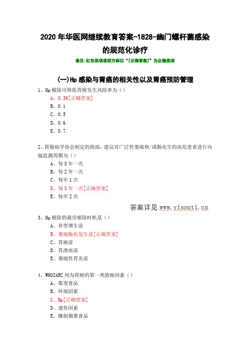 幽门螺杆菌感染的规范化诊疗-1828-2020年华医网继续教育答案