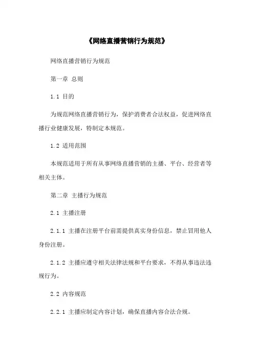 《网络直播营销行为规范》