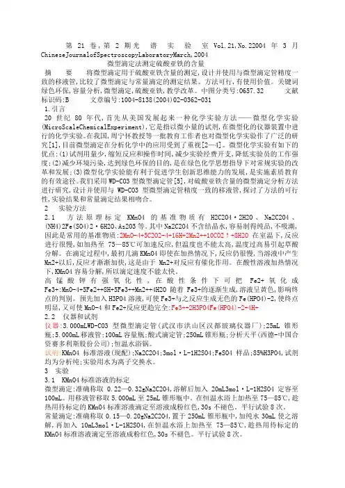 微型滴定法测定硫酸亚铁的含量