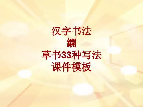 汉字书法课件模板：鐦_草书33种写法