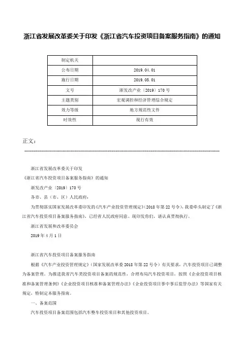 浙江省发展改革委关于印发《浙江省汽车投资项目备案服务指南》的通知-浙发改产业〔2019〕170号