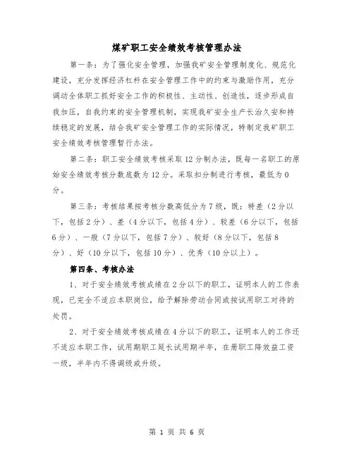 煤矿职工安全绩效考核管理办法(三篇)