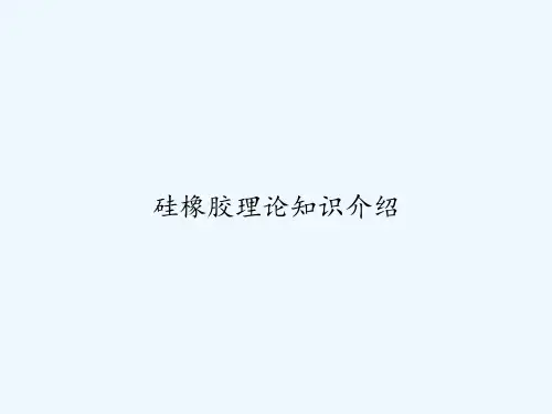 硅橡胶理论知识介绍 PPT