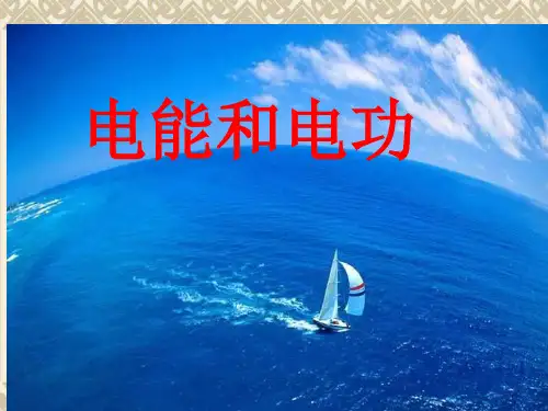 北师大版九年级全一册物理《 一、电能和电功》