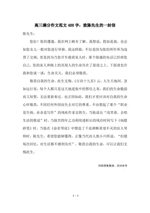 高三满分作文范文400字：致陈先生的一封信