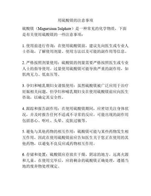 用硫酸镁的注意事项