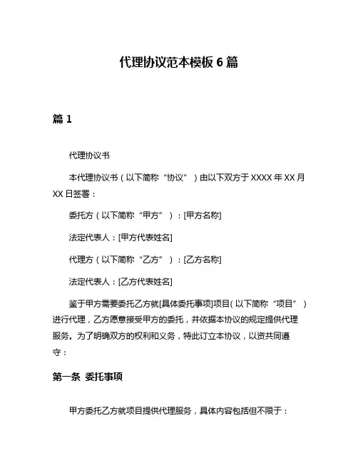 代理协议范本模板6篇