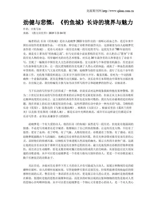劲健与悲慨：《钓鱼城》长诗的境界与魅力