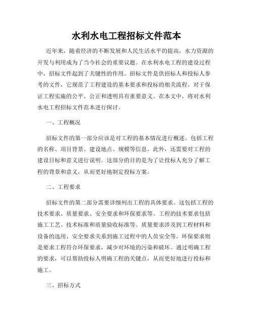 水利水电工程招标文件范本