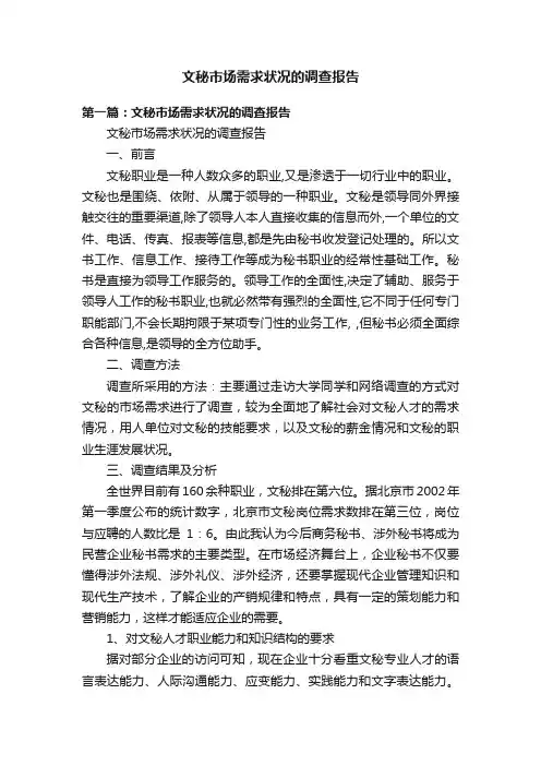 文秘市场需求状况的调查报告