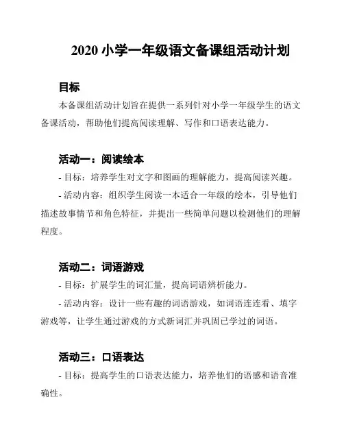2020小学一年级语文备课组活动计划