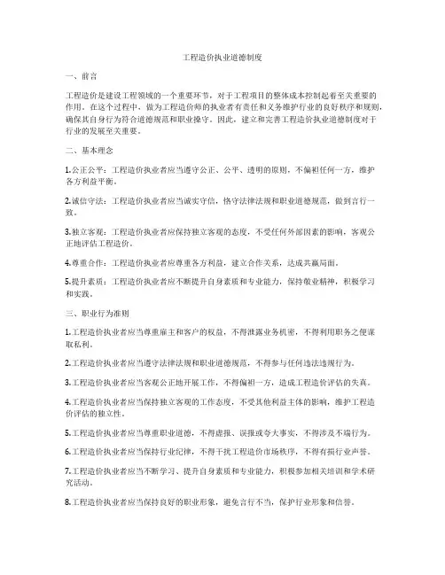 工程造价执业道德制度