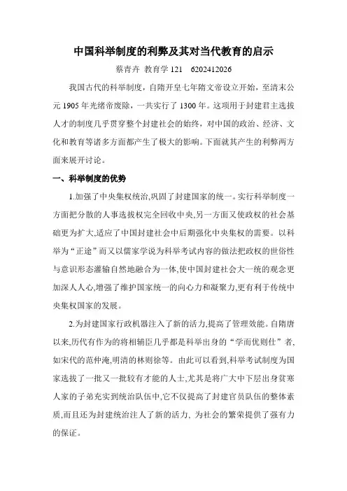 中国科举制度的利弊及其对当代教育的启示