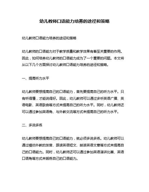 幼儿教师口语能力培养的途径和策略