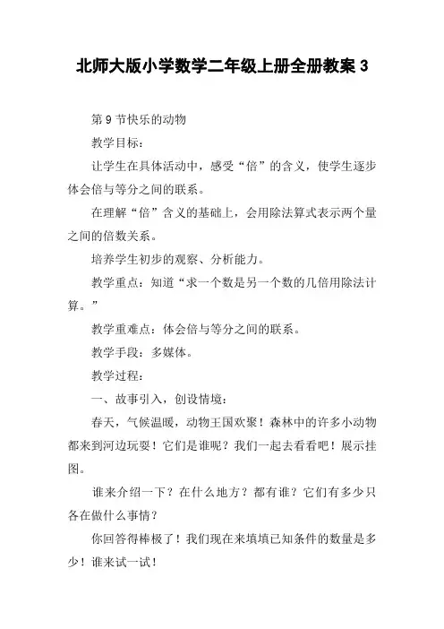 北师大版小学数学二年级上册全册教案3【DOC范文整理】