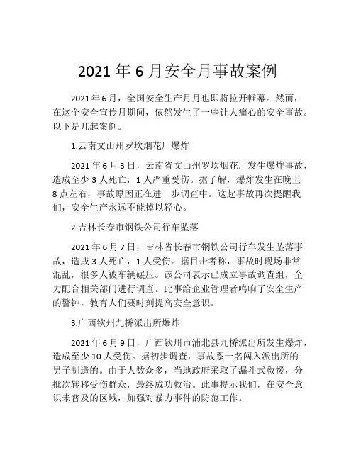 2021年6月安全月事故案例